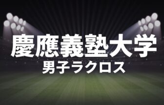 慶応義塾大学男子ラクロス