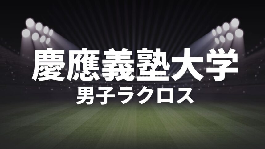 慶応義塾大学男子ラクロス