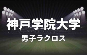 神戸学院大学