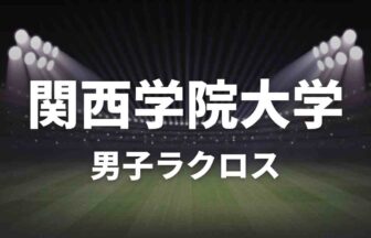 関西学院大学