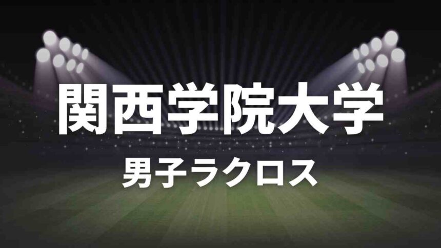 関西学院大学