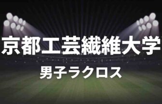 京都工芸繊維大学