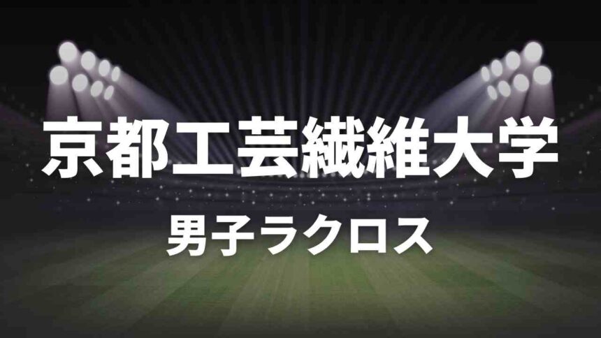 京都工芸繊維大学