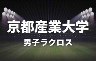 京都産業大学