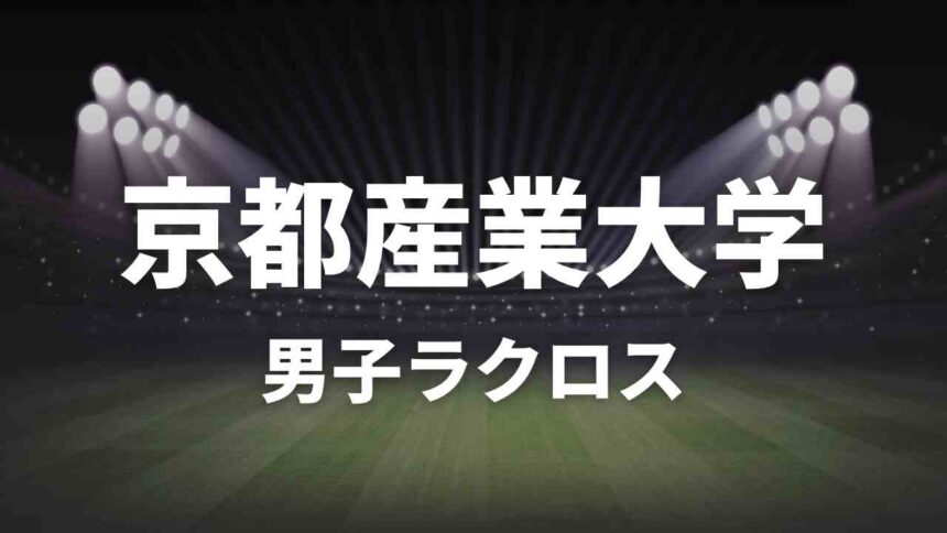 京都産業大学